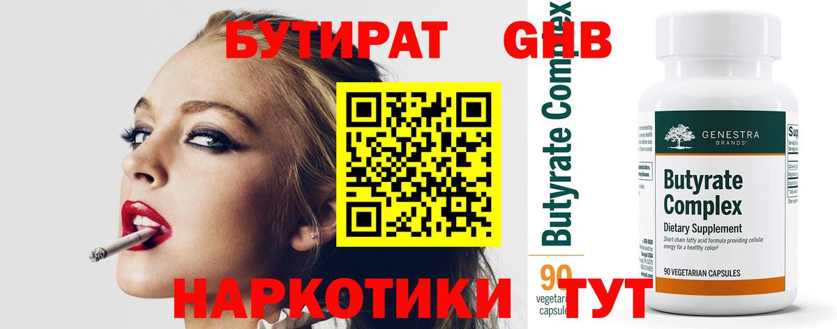 БУТИРАТ Butirat Минусинск